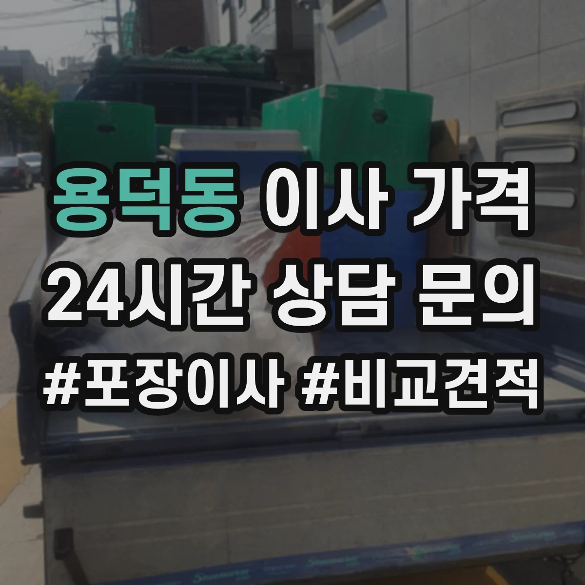 용덕동 이사 가격