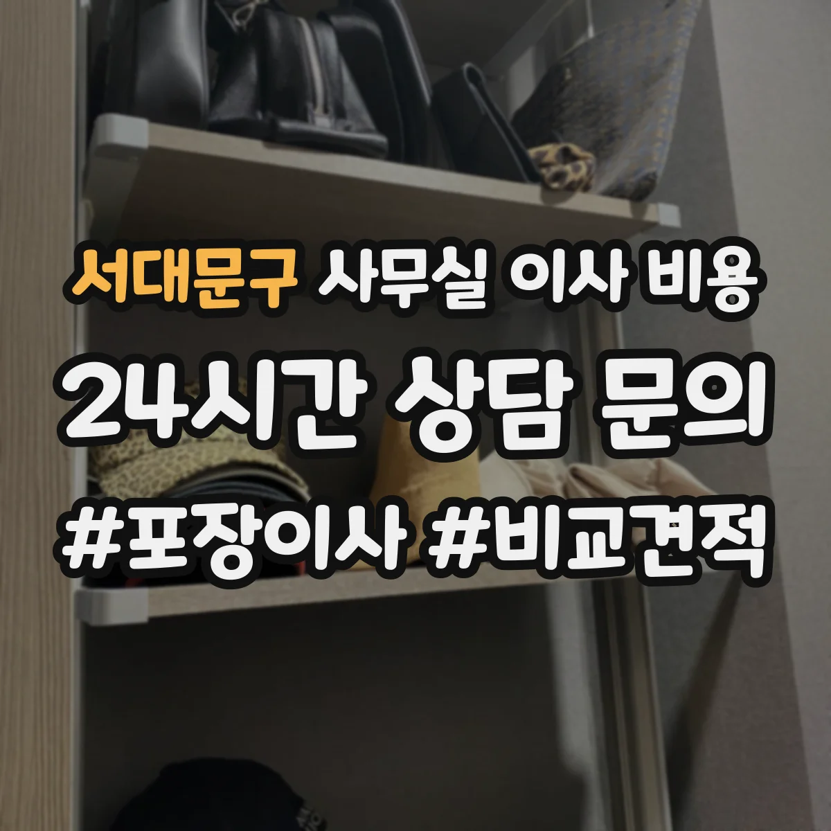 서대문구 사무실 이사 비용