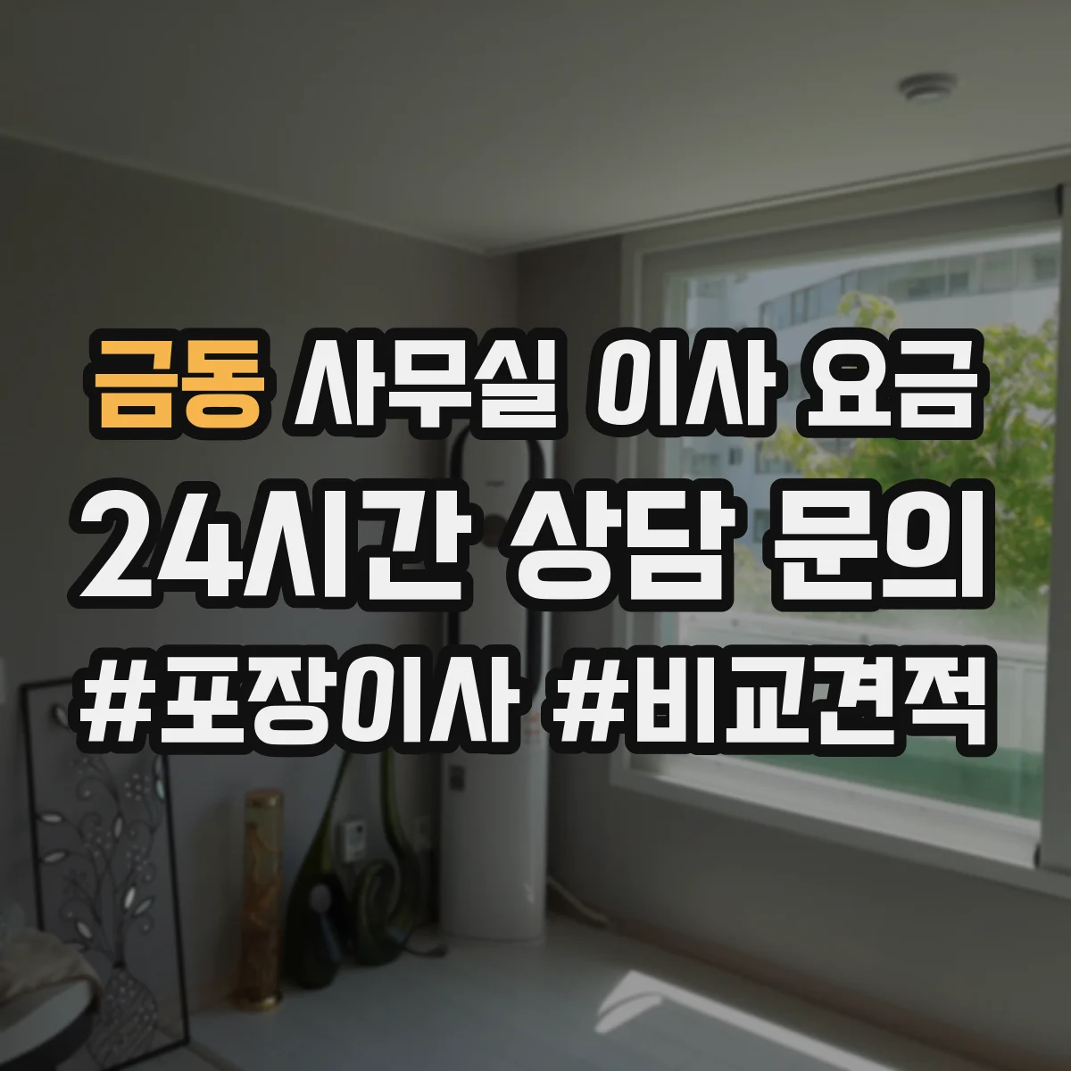 금동 사무실 이사 요금