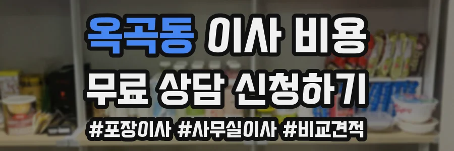 옥곡동 이사 비용