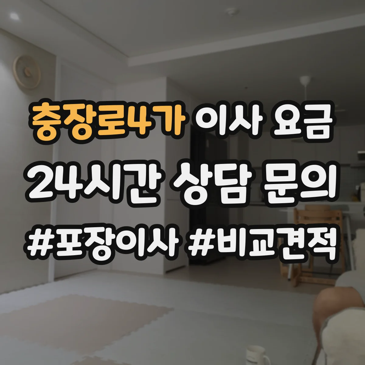 충장로4가 이사 요금