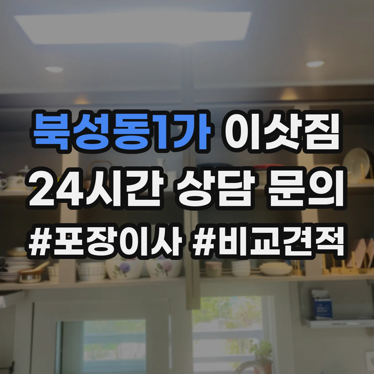 북성동1가 이삿짐