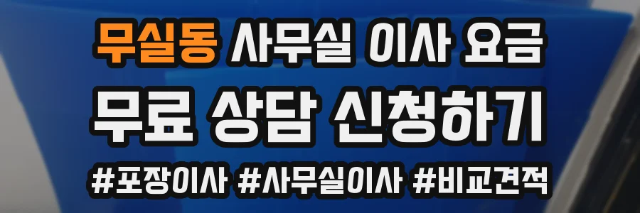 무실동 사무실 이사 요금