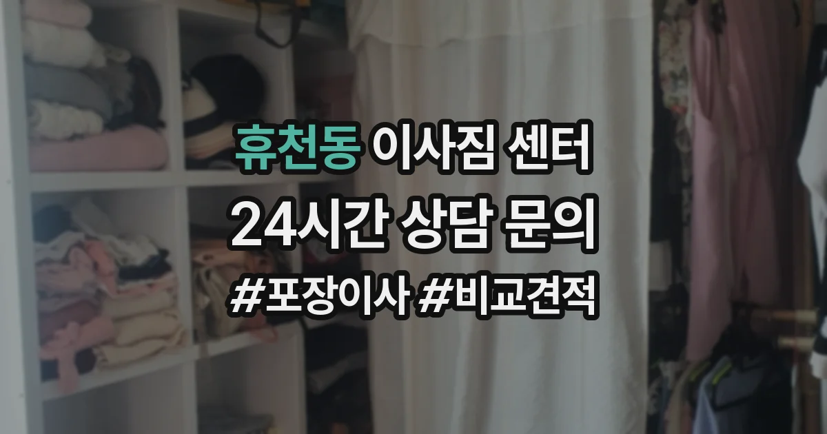 휴천동 이사짐 센터