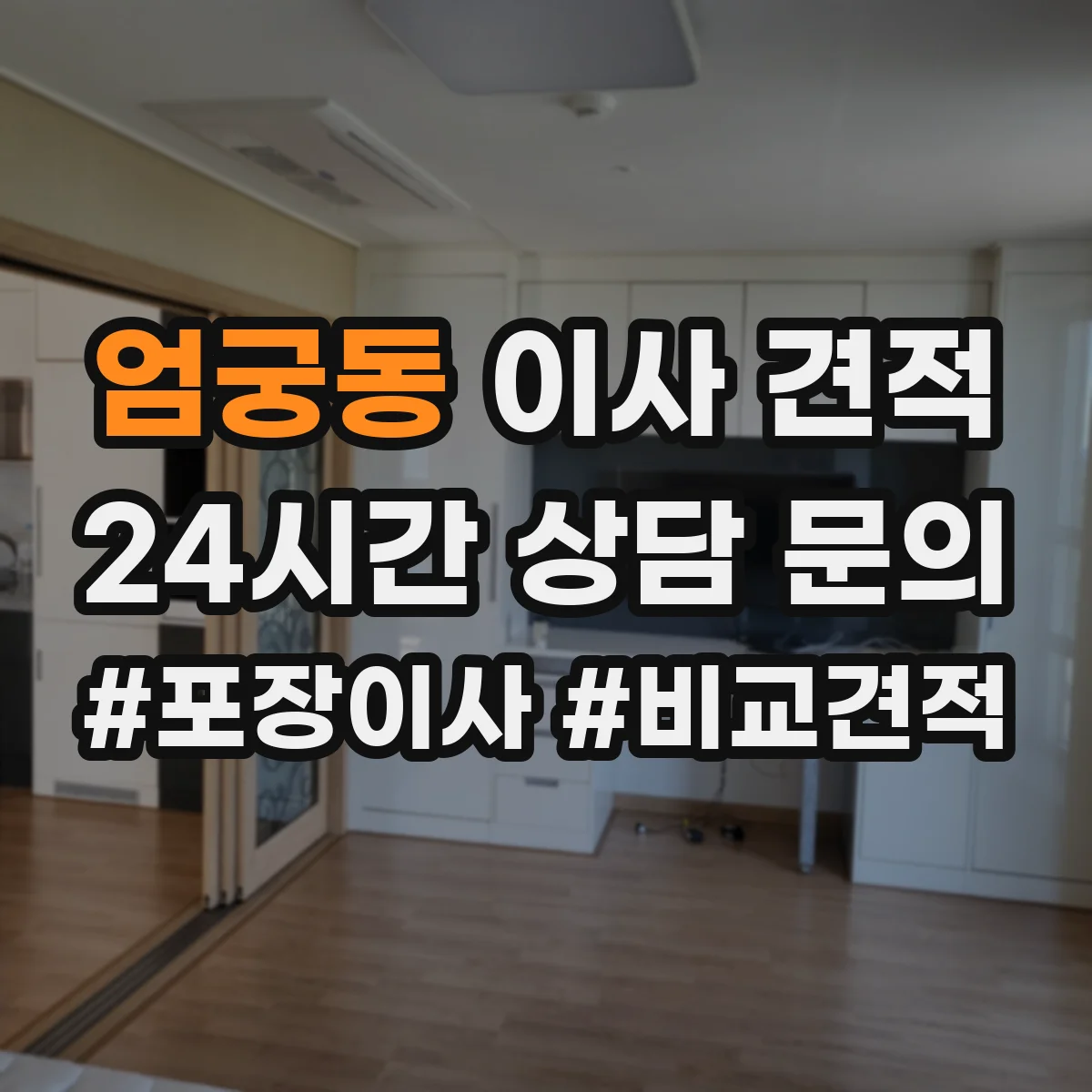 엄궁동 이사 견적
