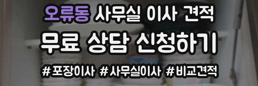 오류동 사무실 이사 견적