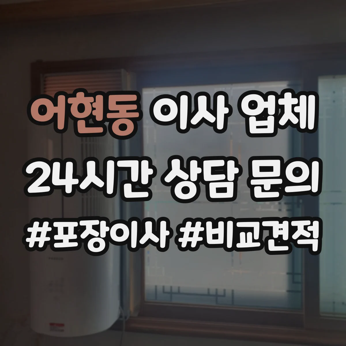 어현동 이사 업체