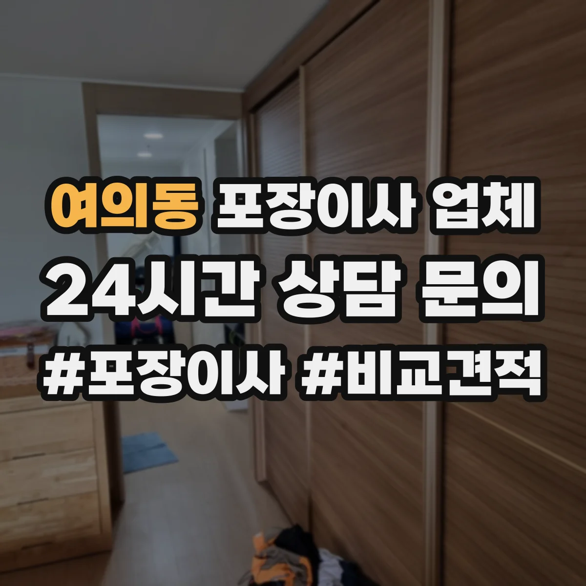 여의동 포장이사 업체
