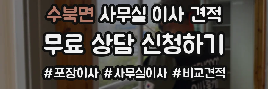 수북면 사무실 이사 견적