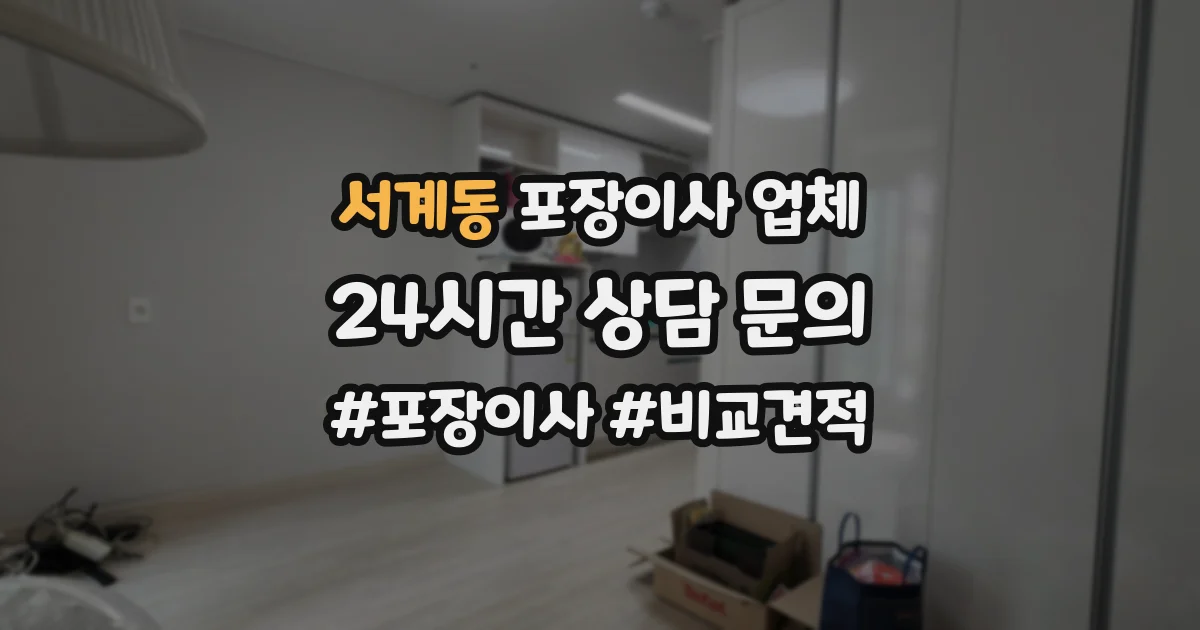 서계동 포장이사 업체