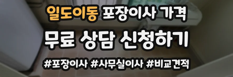 일도이동 포장이사 가격