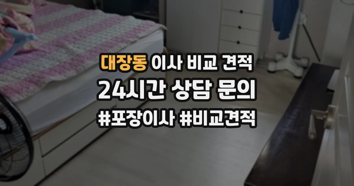 대장동 이사 비교 견적