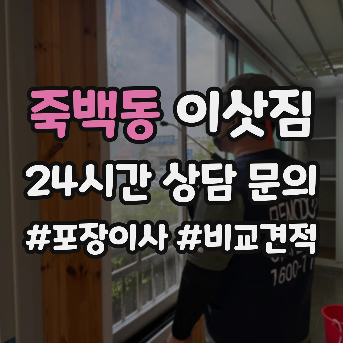 죽백동 이삿짐