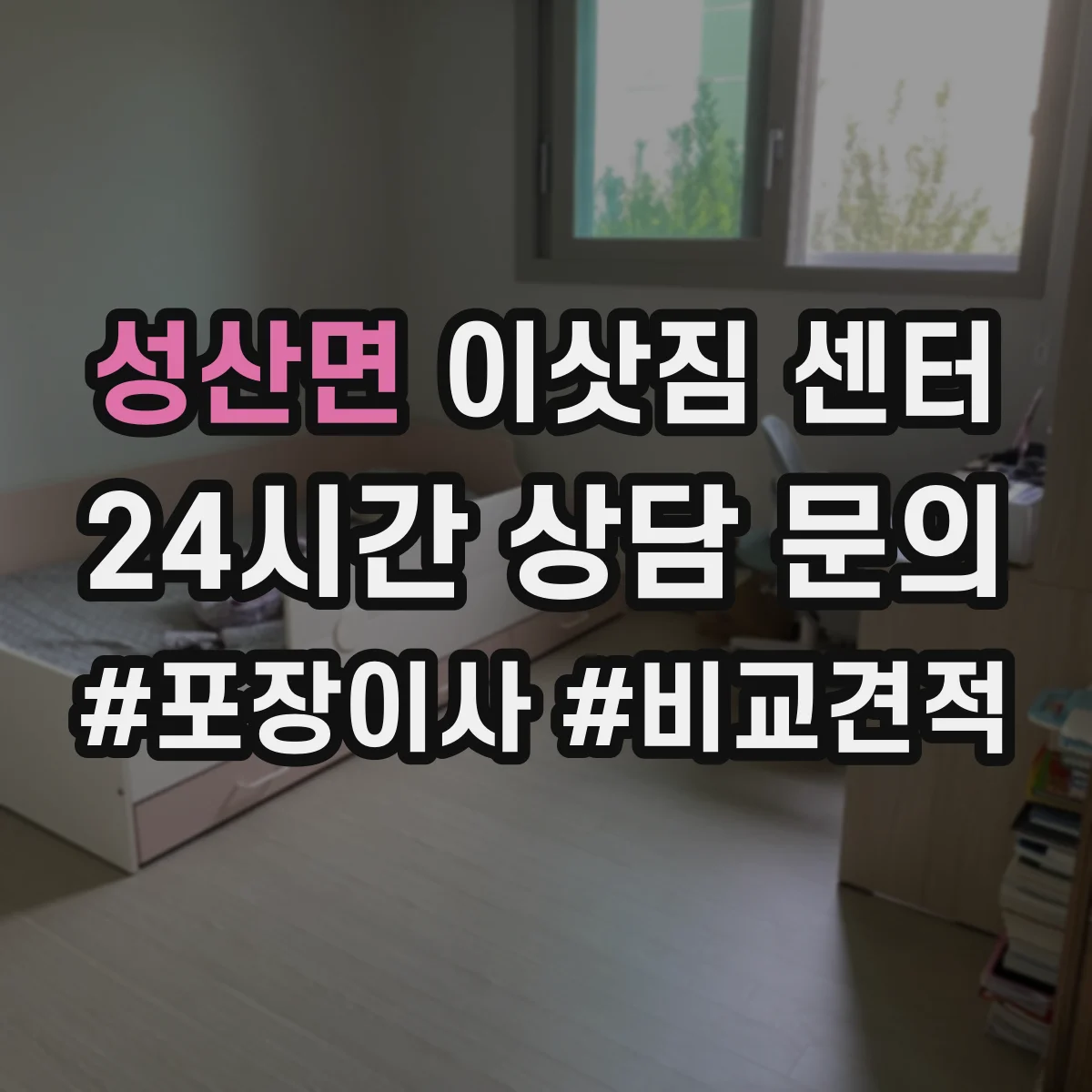 성산면 이삿짐 센터