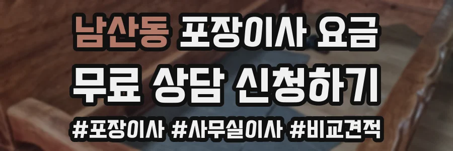 남산동 포장이사 요금
