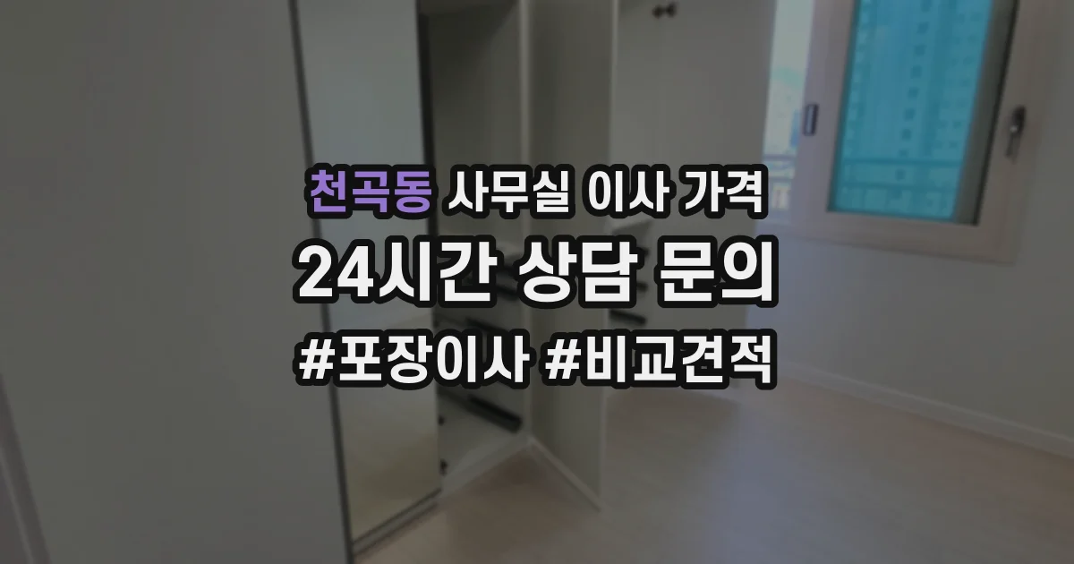 천곡동 사무실 이사 가격