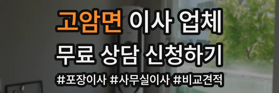 고암면 이사 업체
