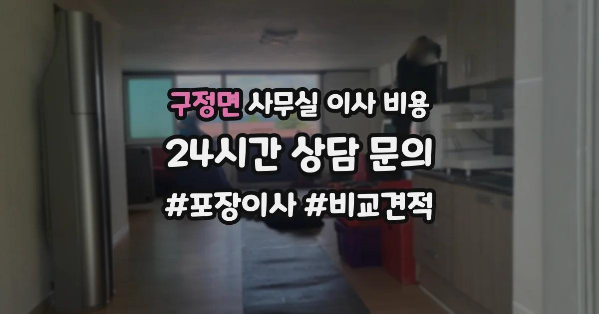 구정면 사무실 이사 비용