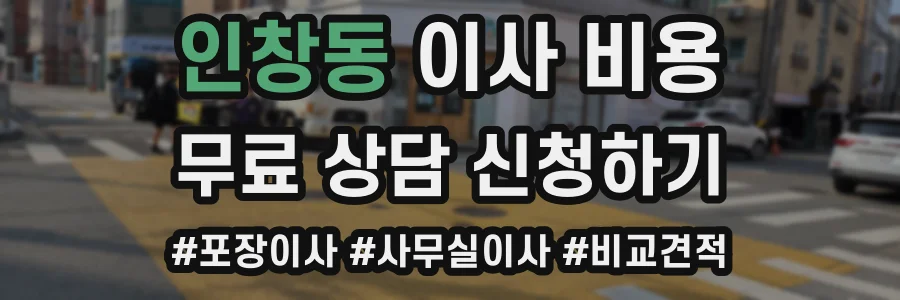 인창동 이사 비용