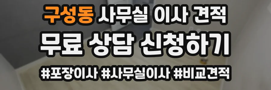 구성동 사무실 이사 견적