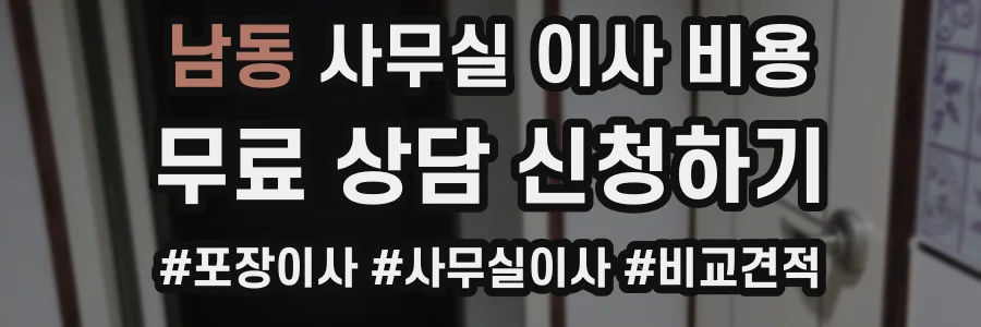 남동 사무실 이사 비용