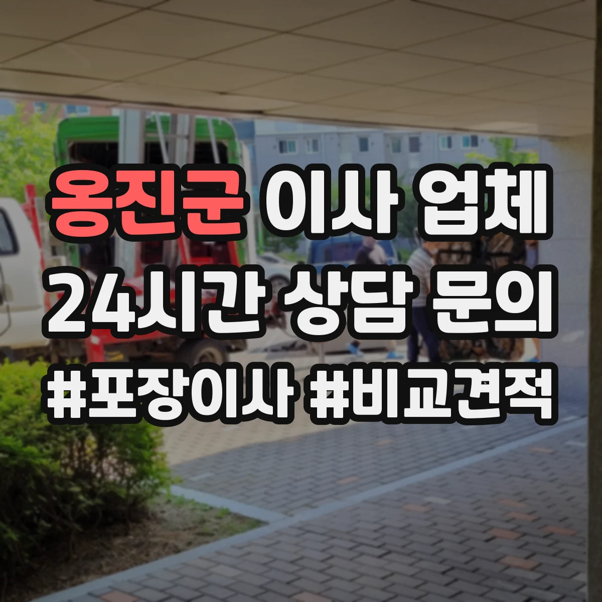 옹진군 이사 업체