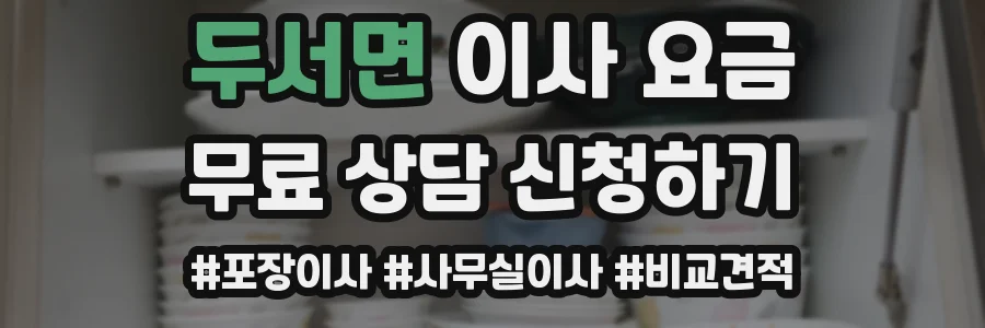 두서면 이사 요금