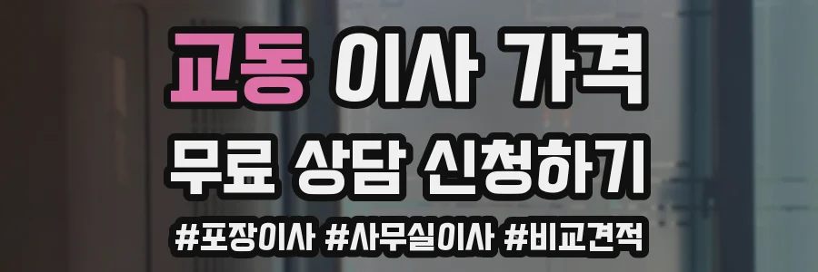 교동 이사 가격