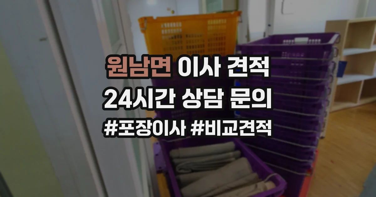 원남면 이사 견적