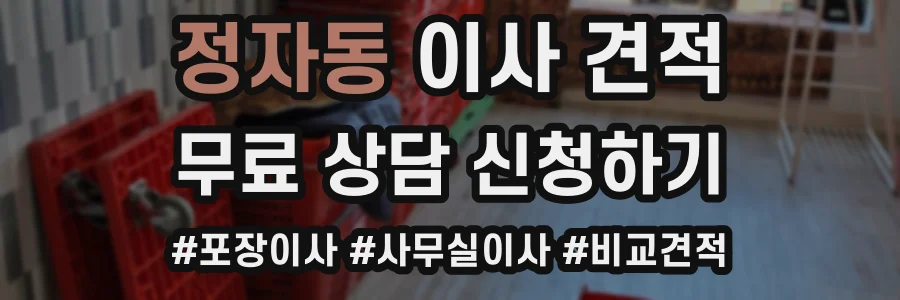 정자동 이사 견적