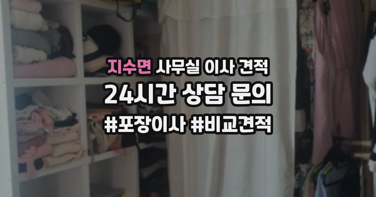 지수면 사무실 이사 견적