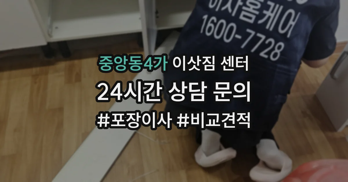 중앙동4가 이삿짐 센터
