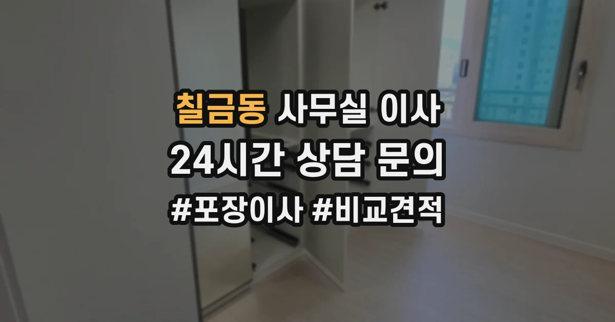 칠금동 사무실 이사