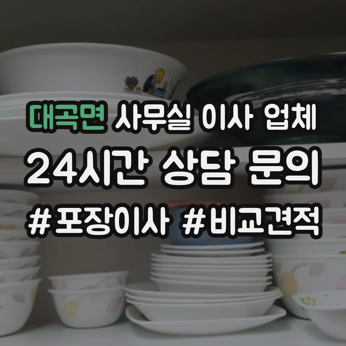 대곡면 사무실 이사 업체