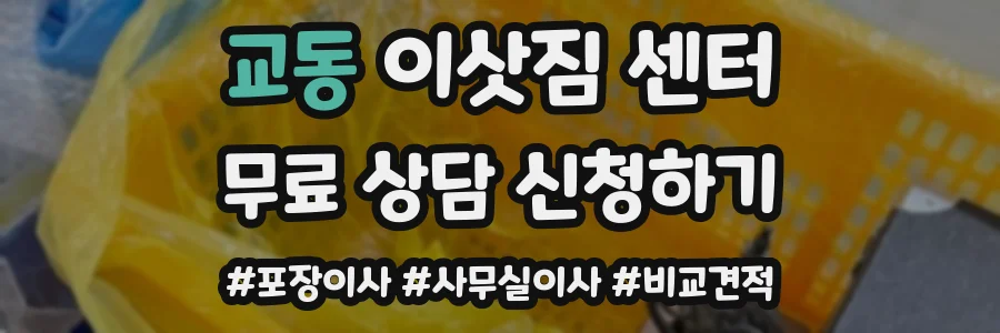 교동 이삿짐 센터