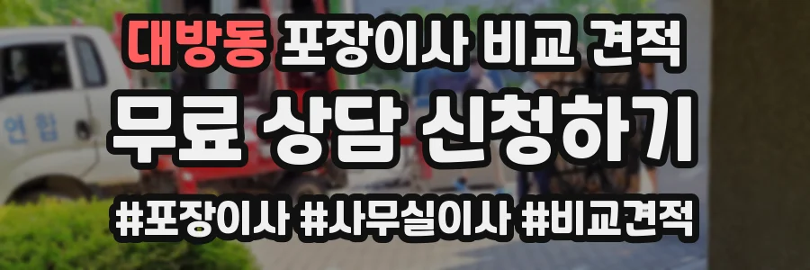 대방동 포장이사 비교 견적