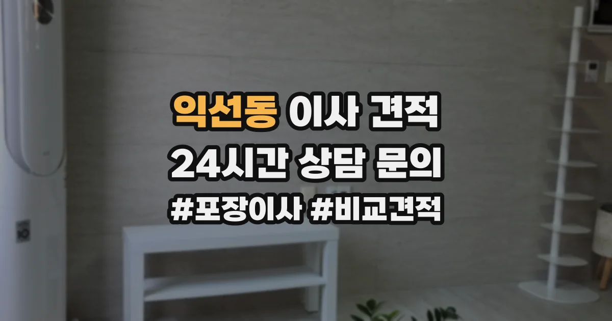 익선동 이사 견적