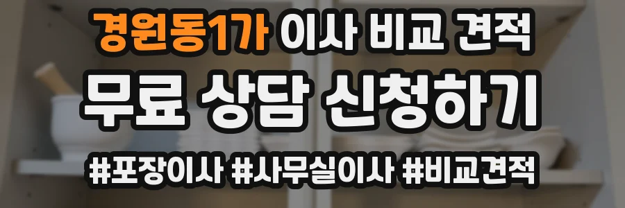 경원동1가 이사 비교 견적