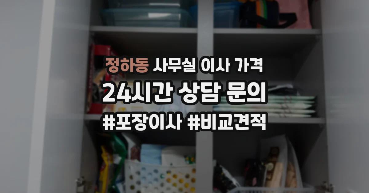 정하동 사무실 이사 가격