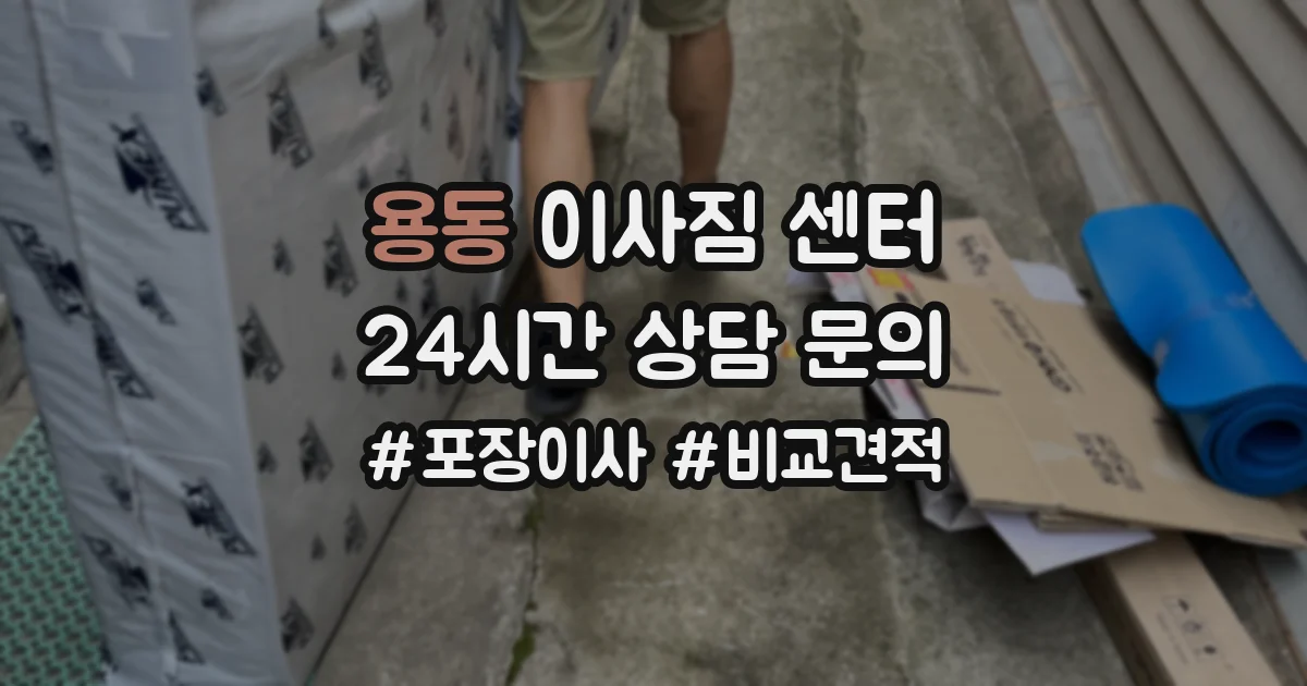 용동 이사짐 센터