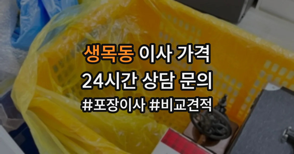 생목동 이사 가격
