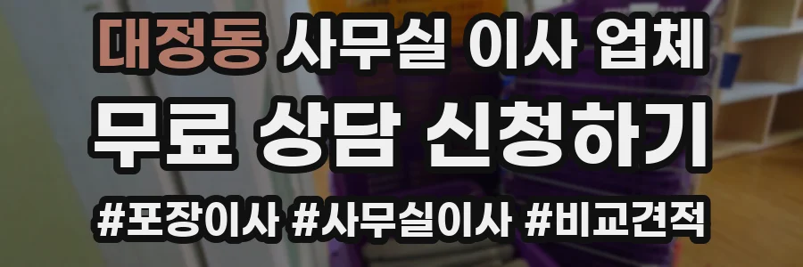 대정동 사무실 이사 업체