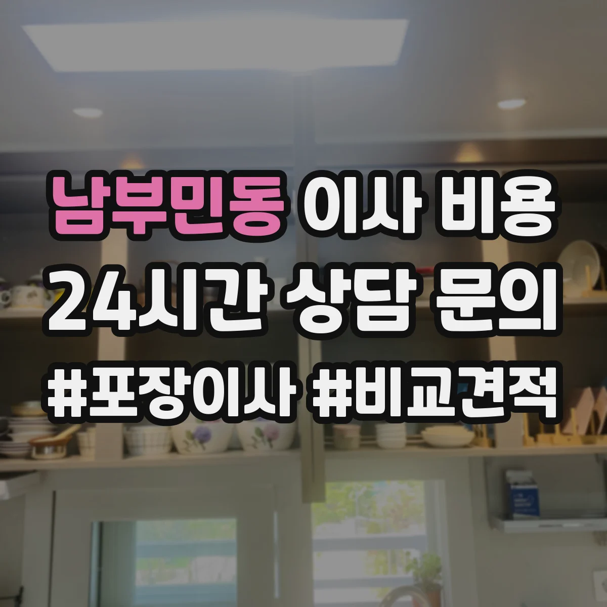 남부민동 이사 비용