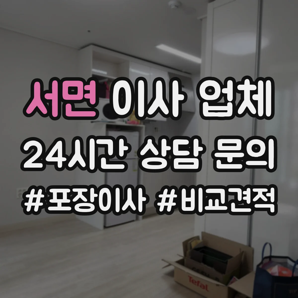서면 이사 업체
