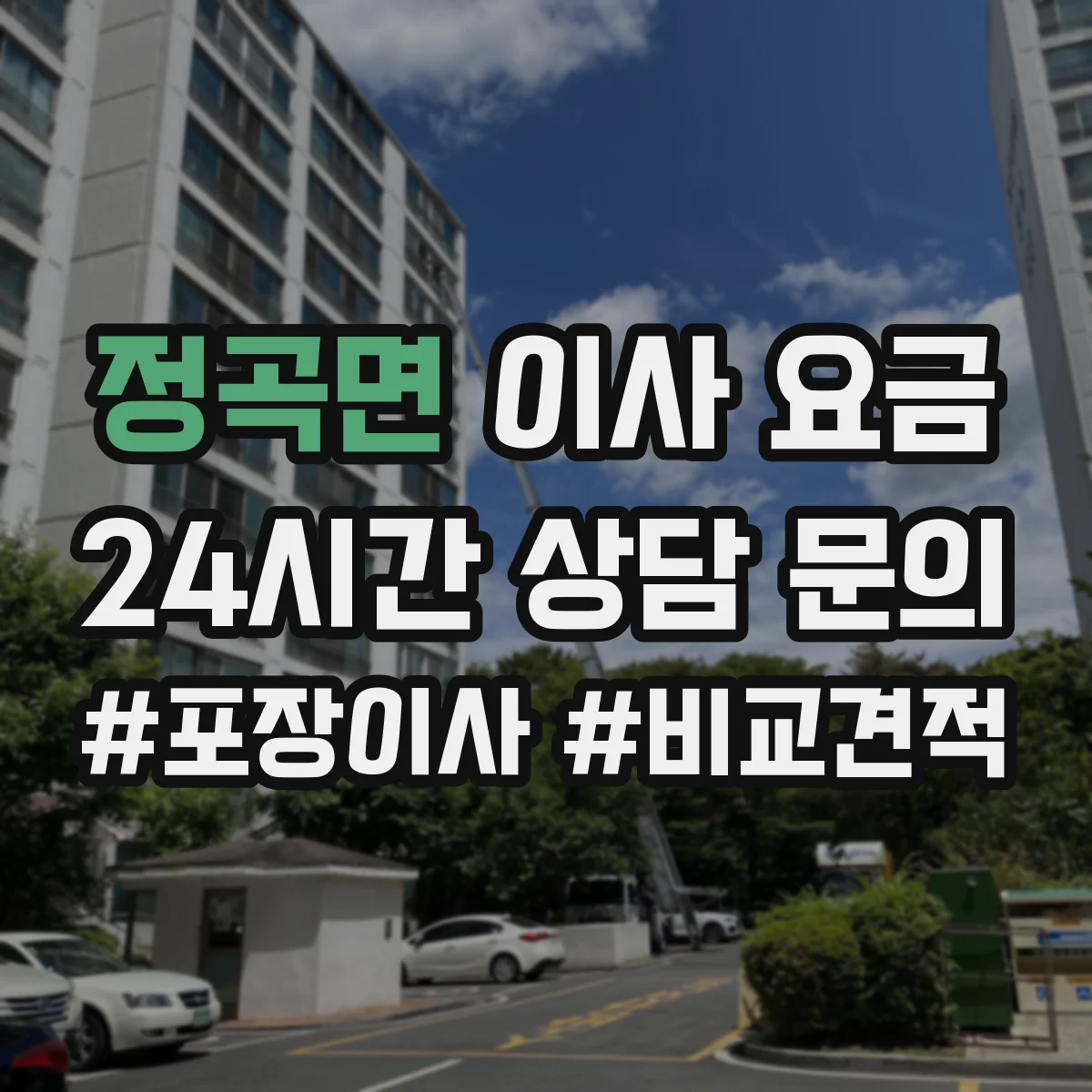 정곡면 이사 요금