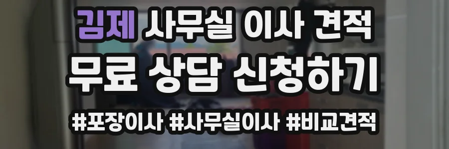 김제 사무실 이사 견적