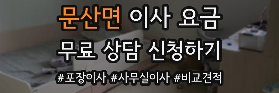 문산면 이사 요금