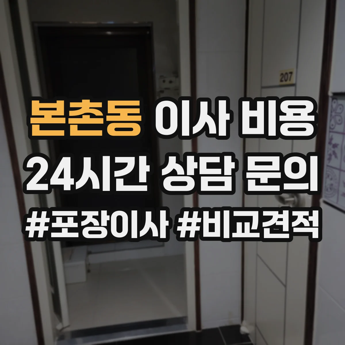 본촌동 이사 비용