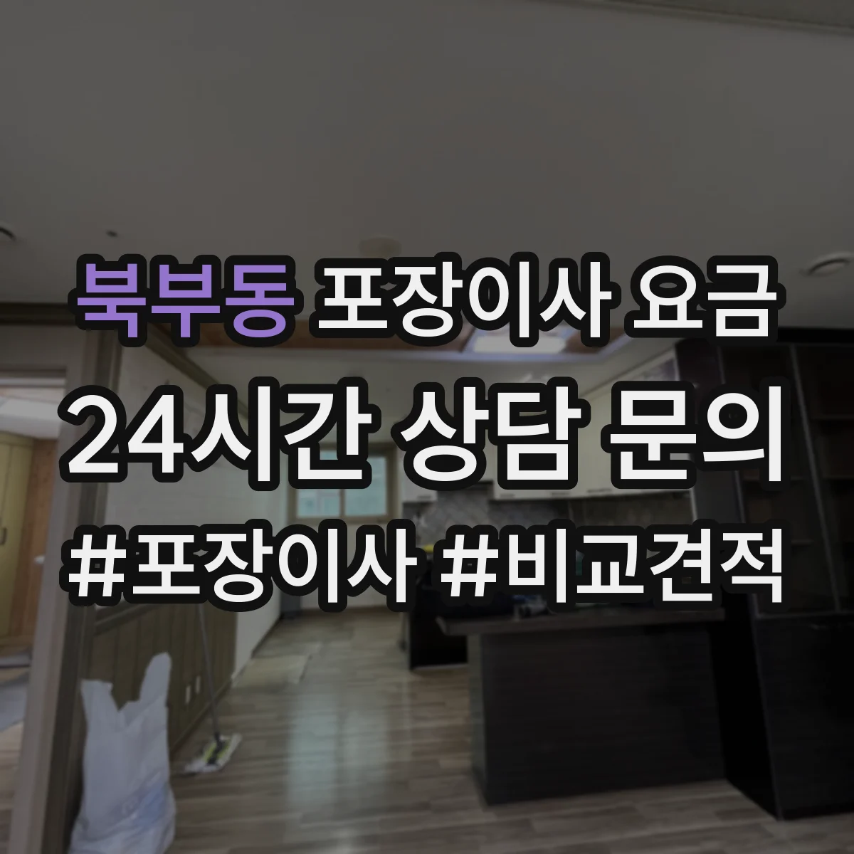 북부동 포장이사 요금