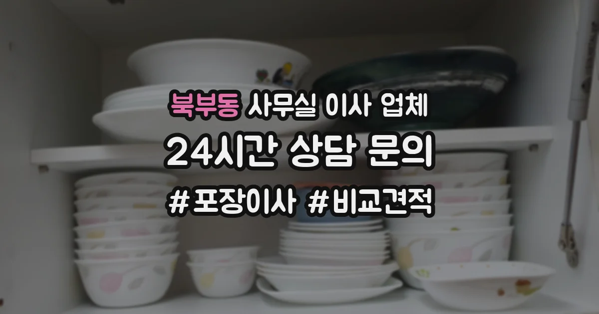 북부동 사무실 이사 업체